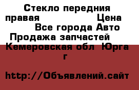 Стекло передния правая Infiniti m35 › Цена ­ 5 000 - Все города Авто » Продажа запчастей   . Кемеровская обл.,Юрга г.